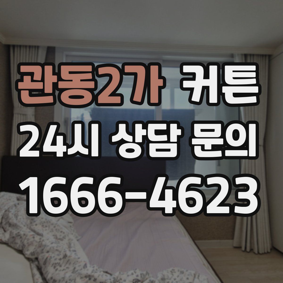 관동2가 커튼