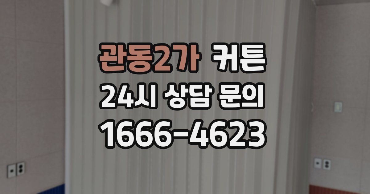 관동2가 커튼