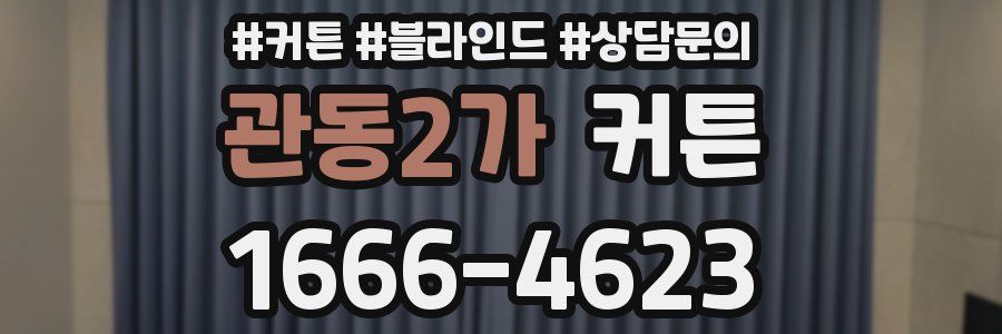 관동2가 커튼