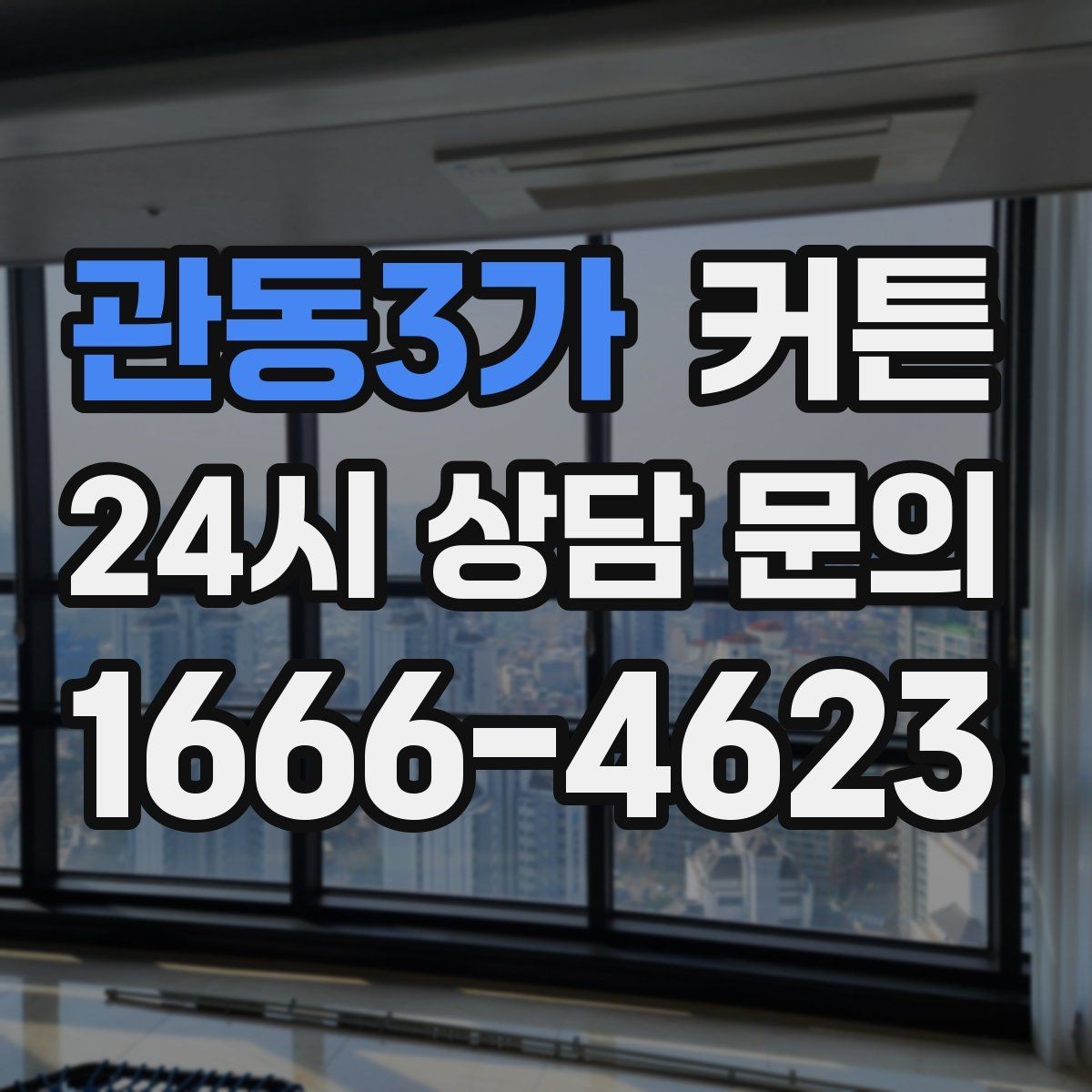 관동3가 커튼 차분한 무드와 따뜻한 무드를 나누는 법