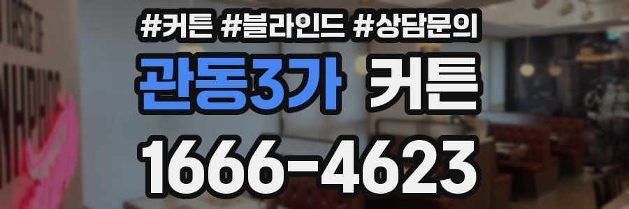 관동3가 커튼