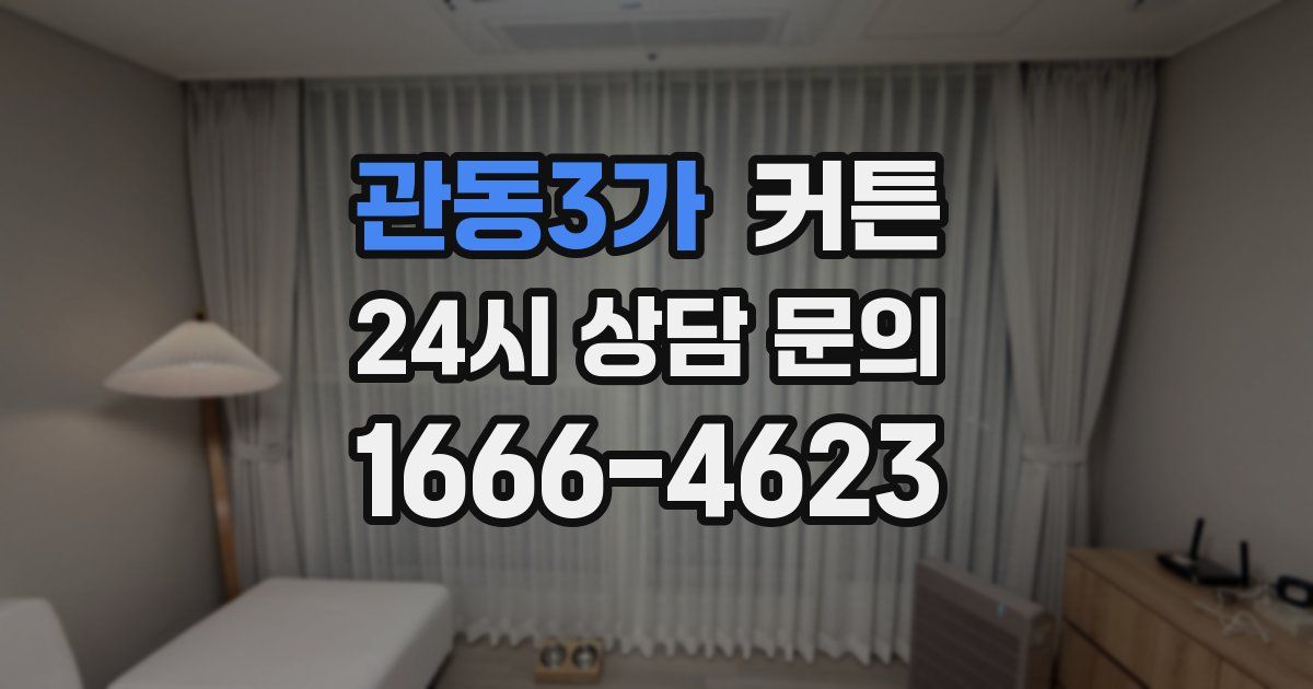 관동3가 커튼