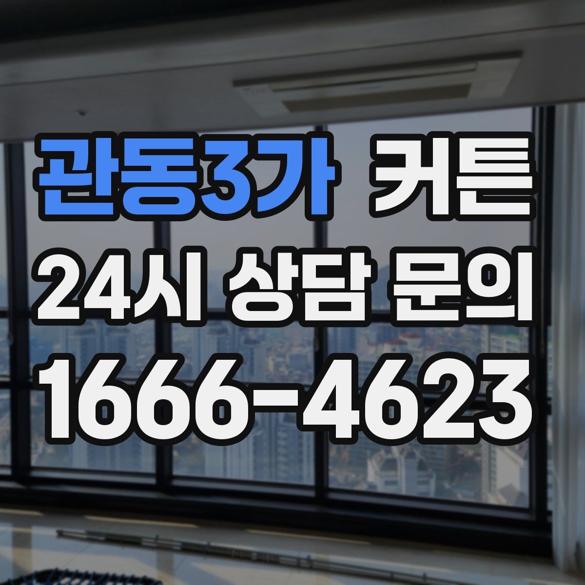 관동3가 커튼
