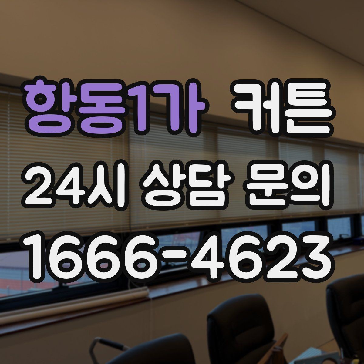 항동1가 커튼 마감선과 봉제 상태를 확인하는 법