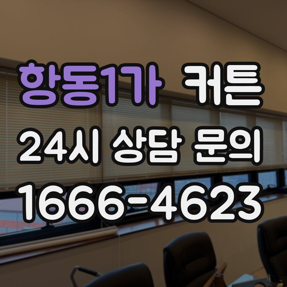 항동1가 커튼