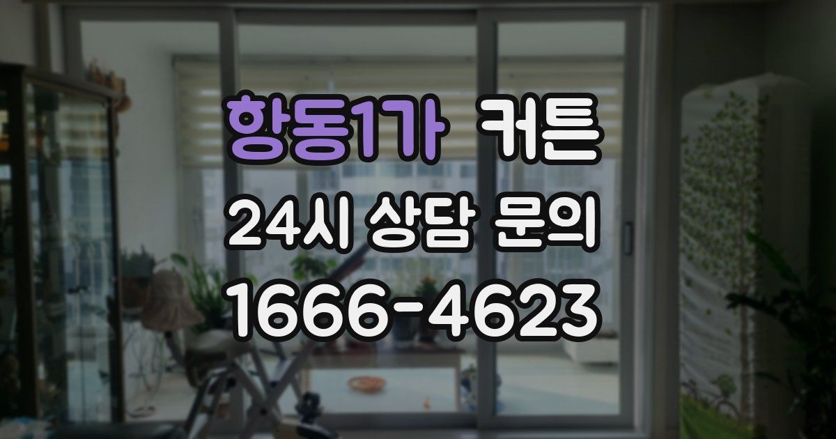 항동1가 커튼