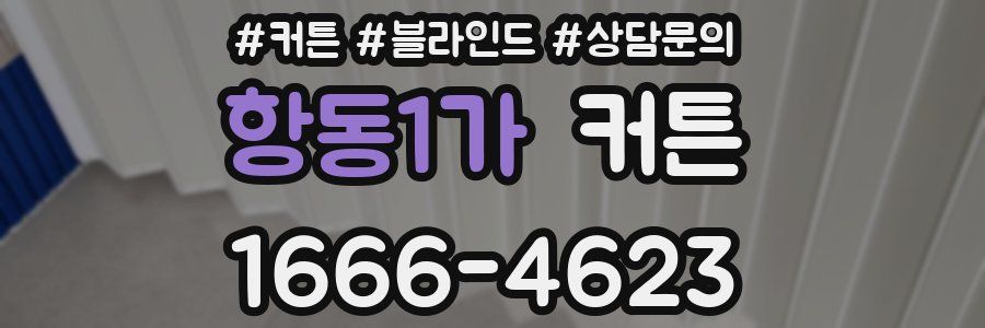 항동1가 커튼