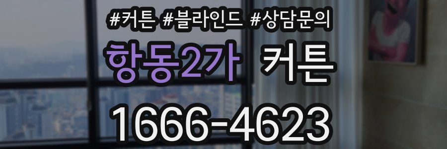 항동2가 커튼