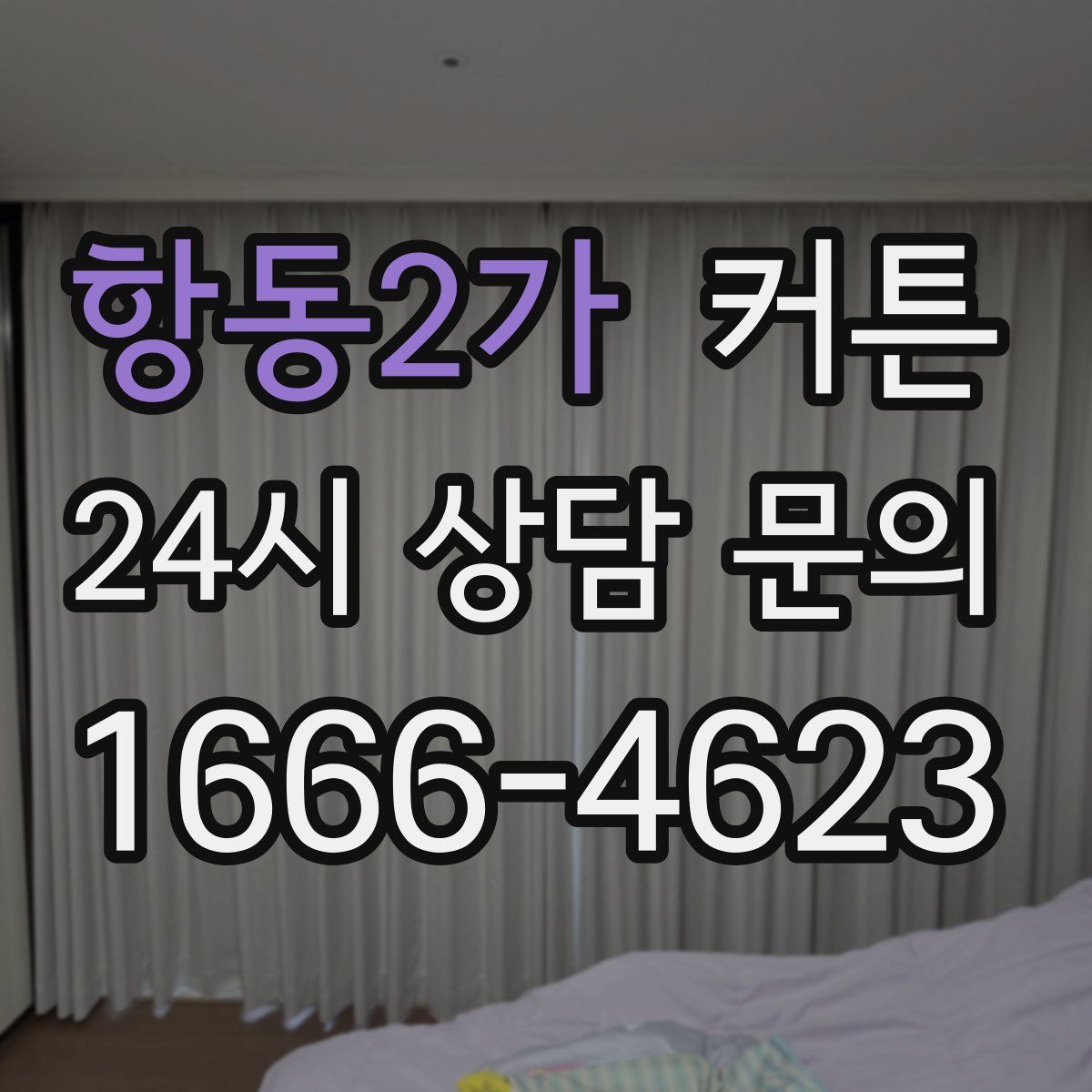 항동2가 커튼
