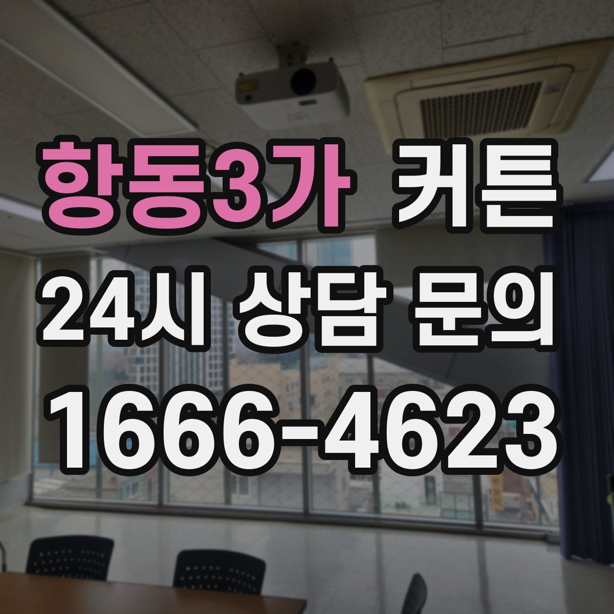 항동3가 커튼