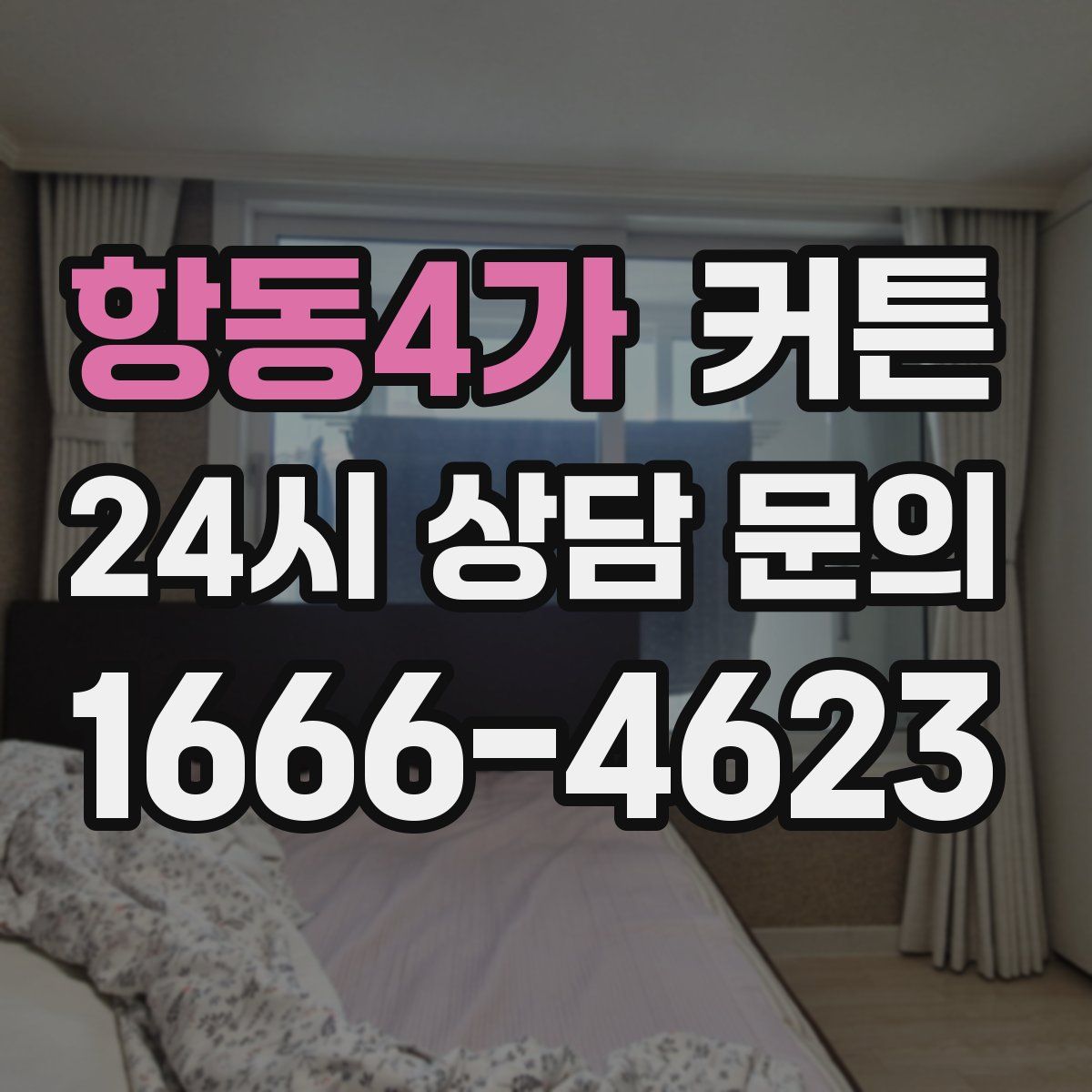 항동4가 커튼