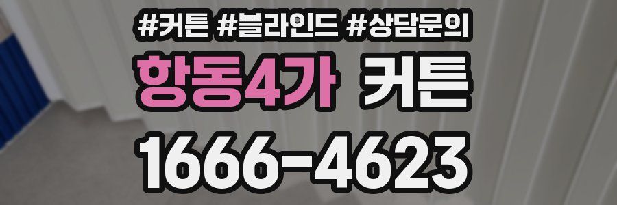 항동4가 커튼