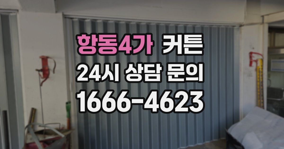 항동4가 커튼