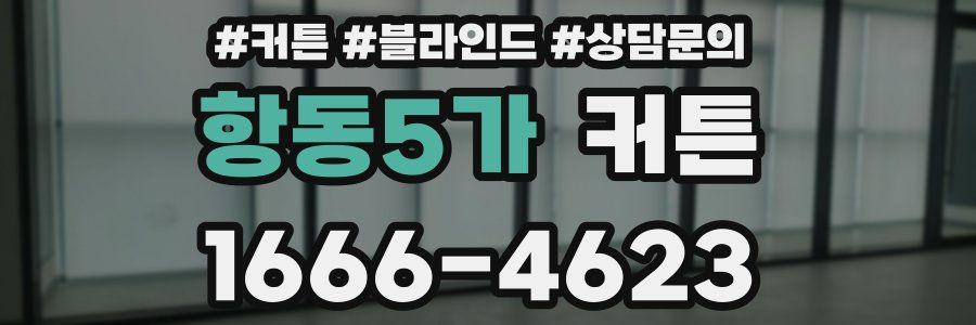 항동5가 커튼