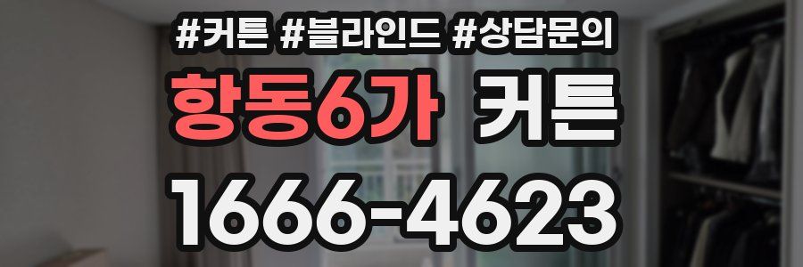 항동6가 커튼