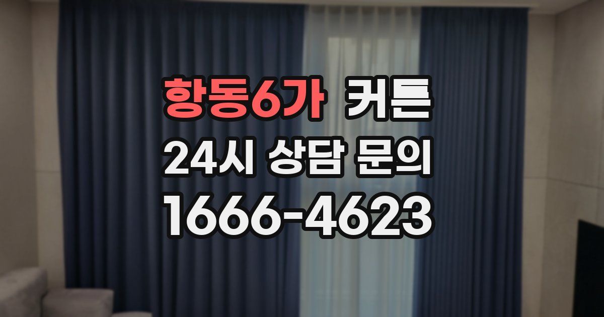 항동6가 커튼