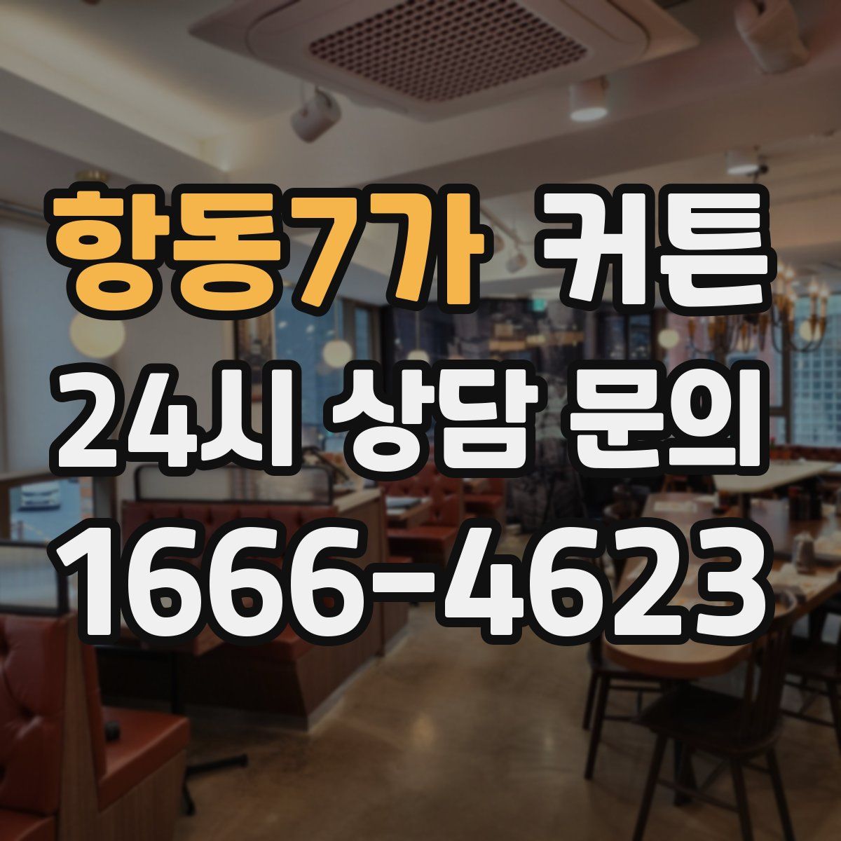 항동7가 커튼