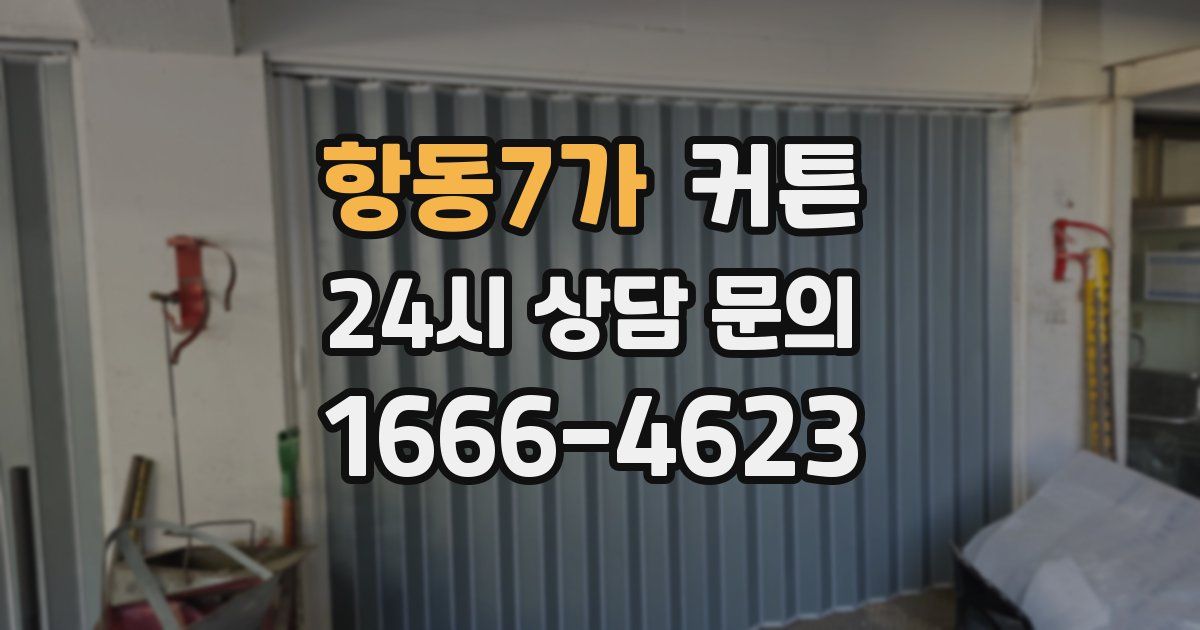 항동7가 커튼