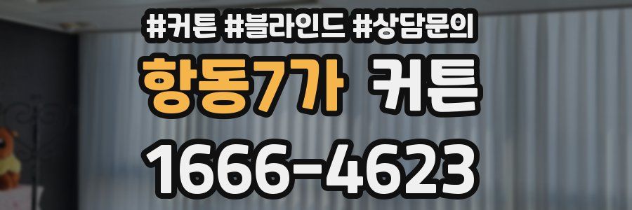 항동7가 커튼