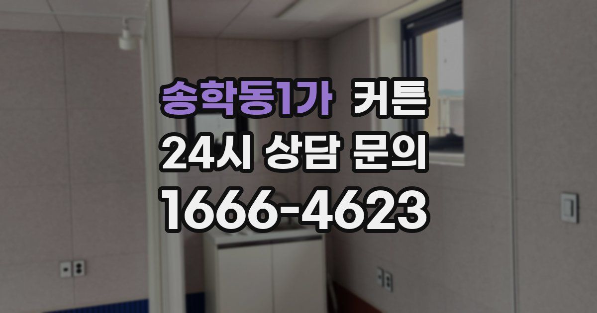 송학동1가 커튼