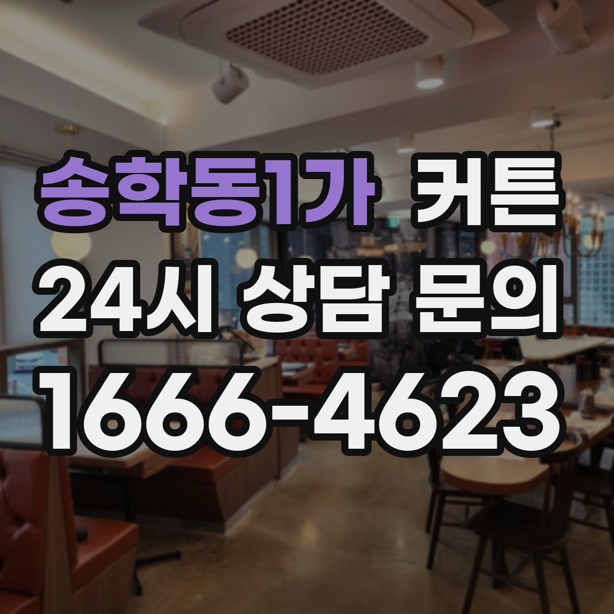 송학동1가 커튼