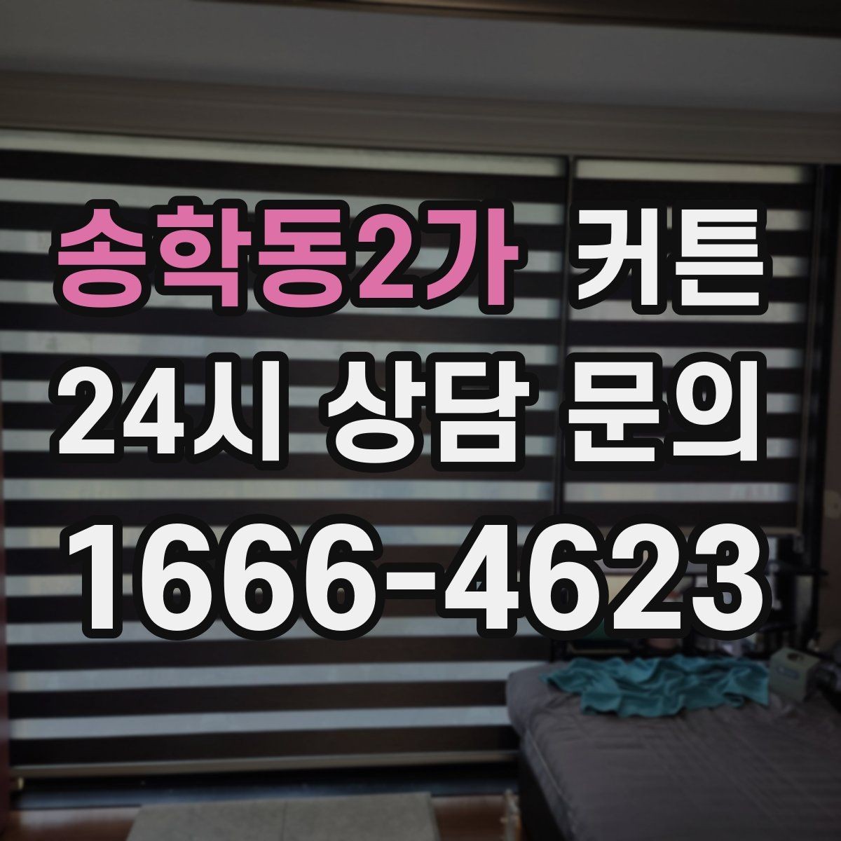 송학동2가 커튼 창틀 주변 마감이 중요한 이유
