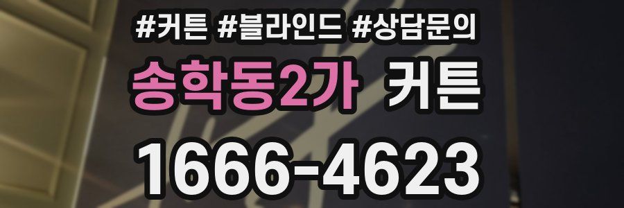 송학동2가 커튼
