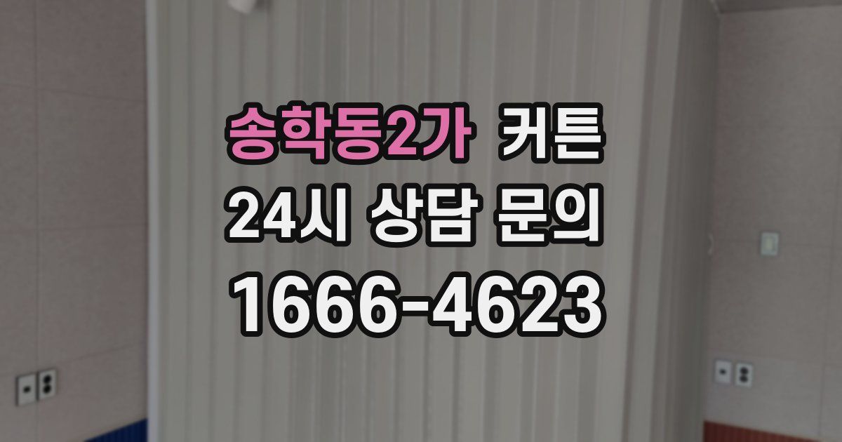 송학동2가 커튼