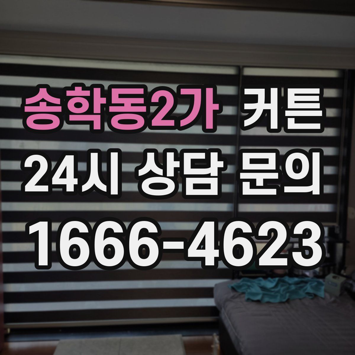 송학동2가 커튼
