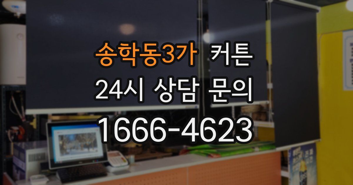 송학동3가 커튼