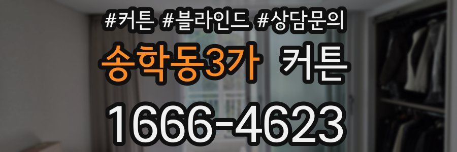 송학동3가 커튼