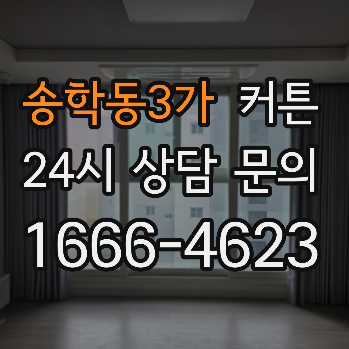 송학동3가 커튼