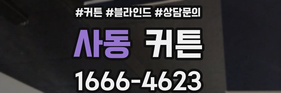사동 커튼