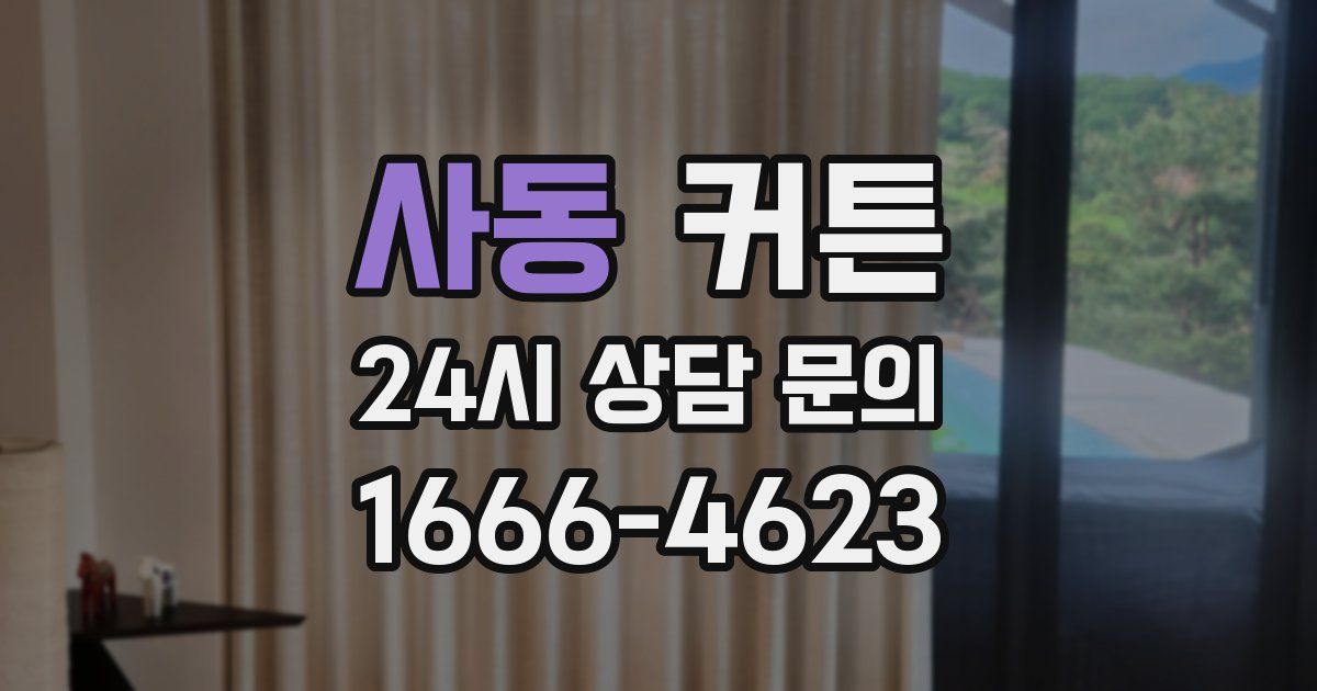 사동 커튼