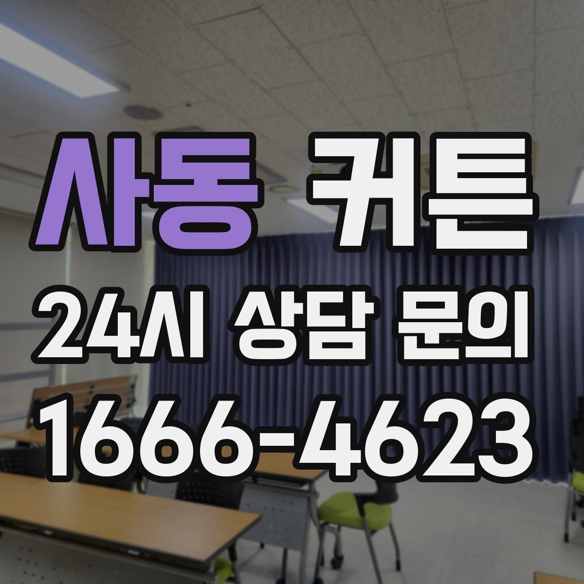 사동 커튼