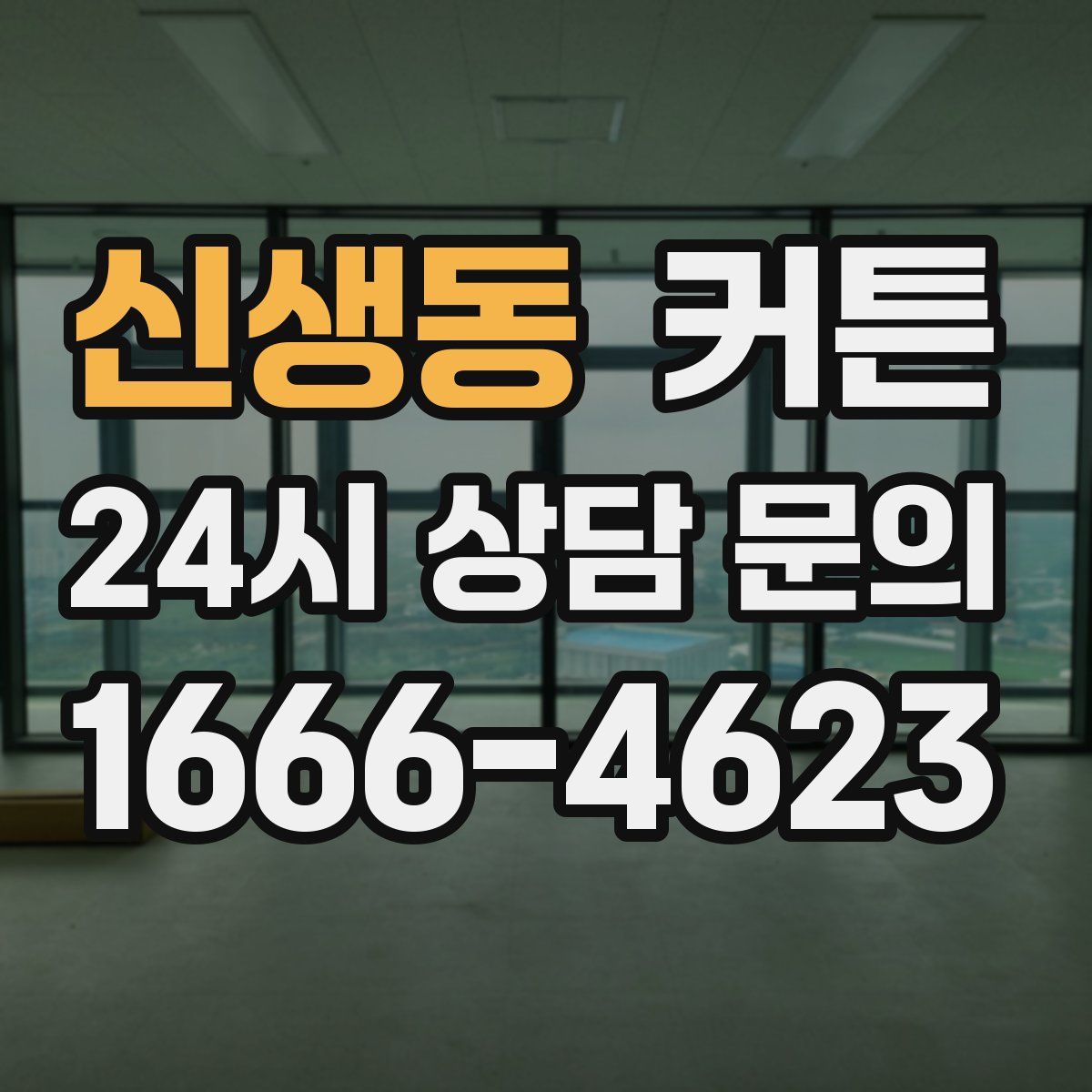 신생동 커튼
