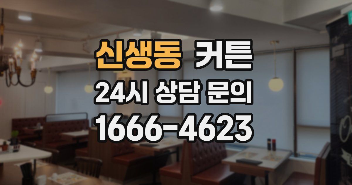 신생동 커튼