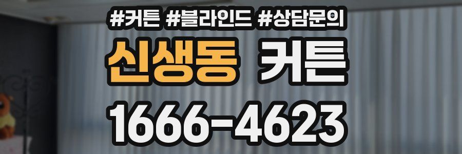 신생동 커튼