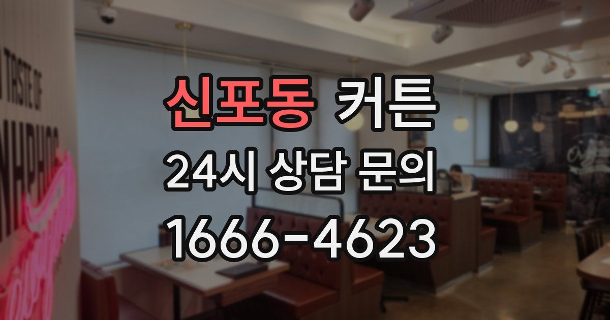 신포동 커튼