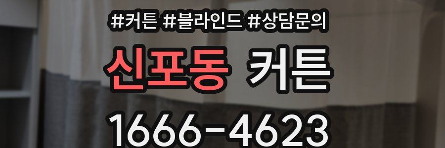 신포동 커튼