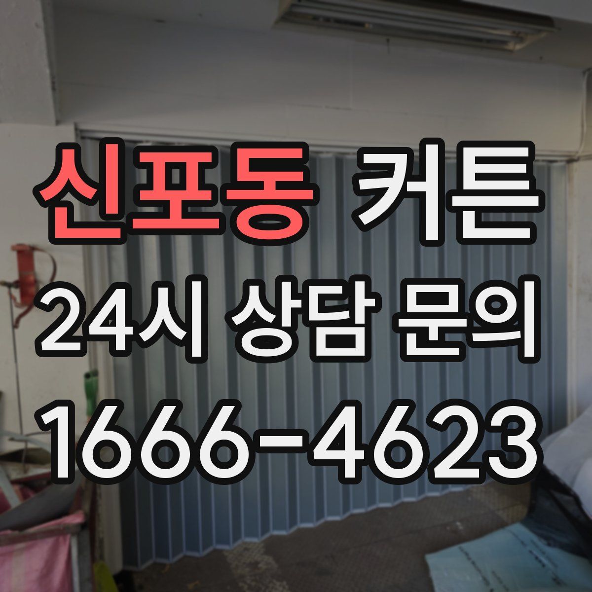 신포동 커튼