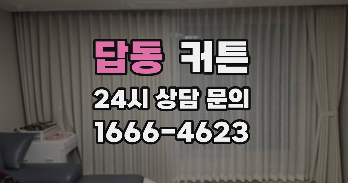 답동 커튼