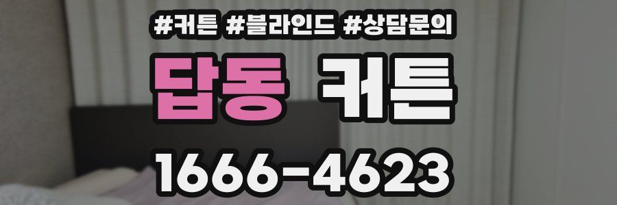 답동 커튼