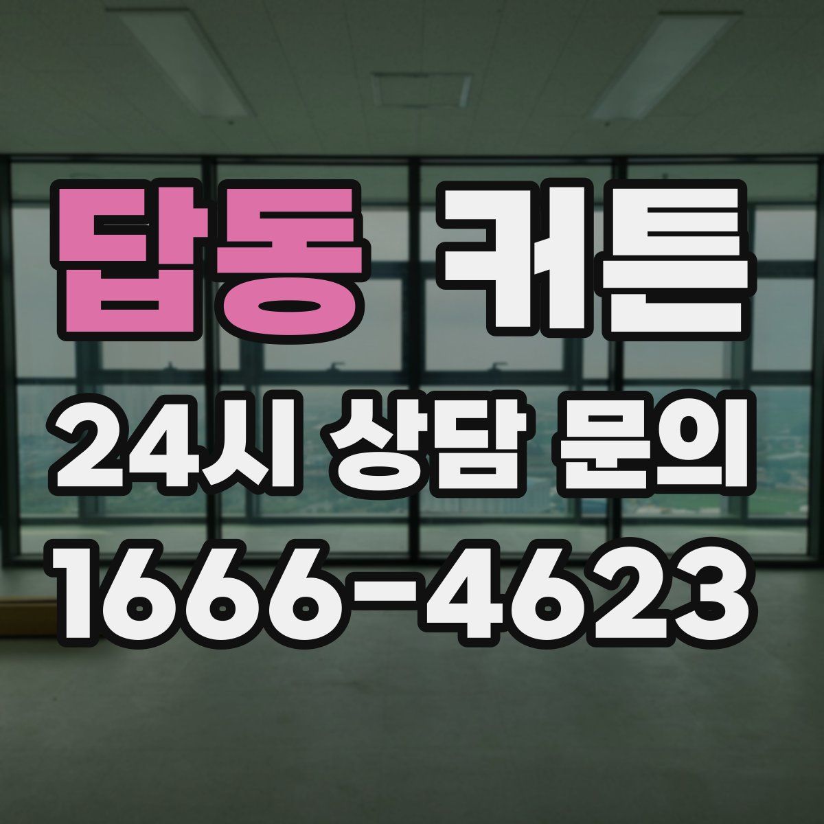 답동 커튼
