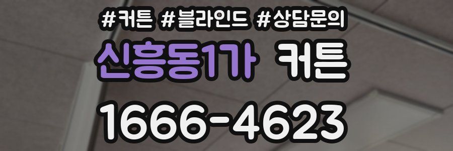 신흥동1가 커튼