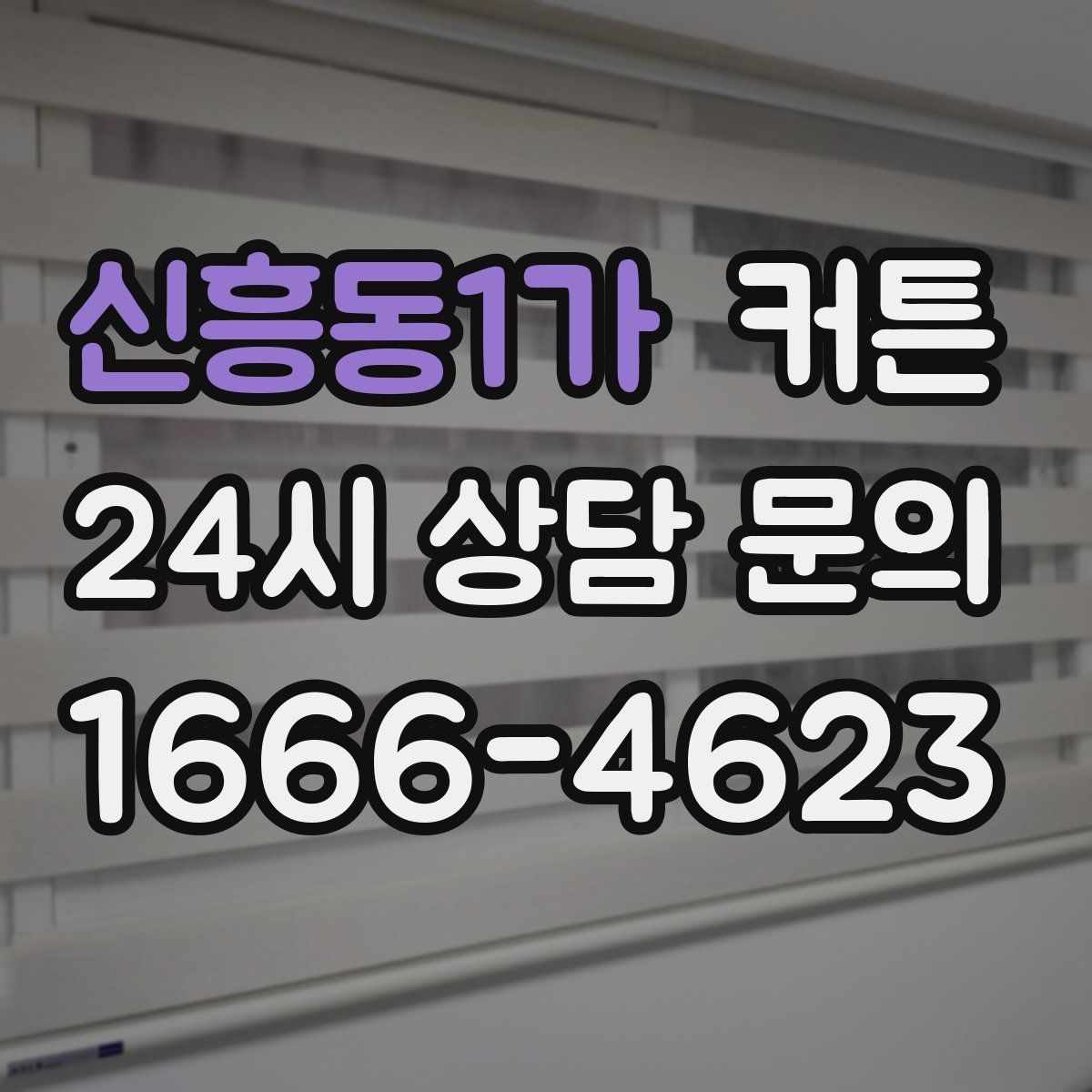 신흥동1가 커튼