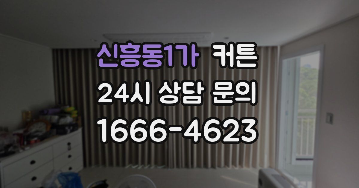 신흥동1가 커튼