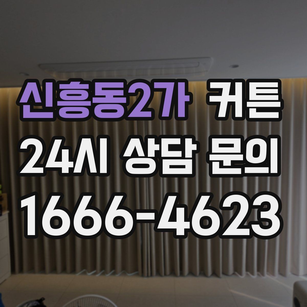 신흥동2가 커튼 세로줄과 무지 디자인의 인상 차이