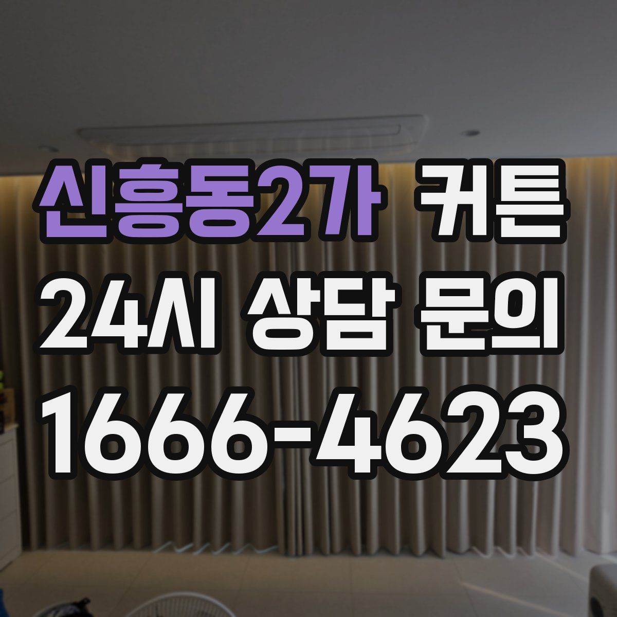 신흥동2가 커튼