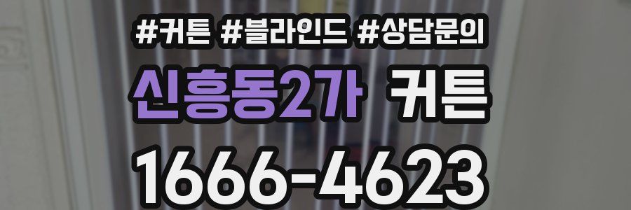 신흥동2가 커튼